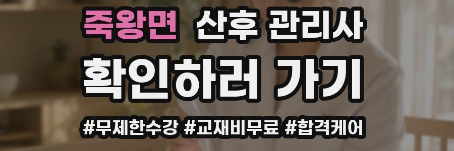 죽왕면 산후 관리사 자격증