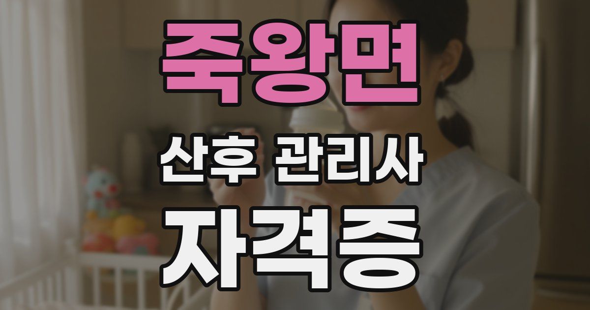 죽왕면 산후 관리사 자격증