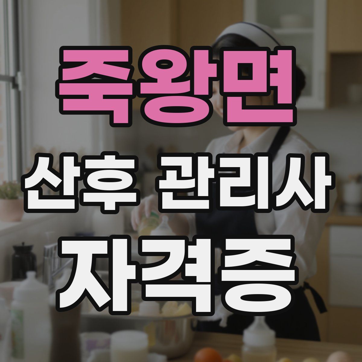죽왕면 산후 관리사 자격증