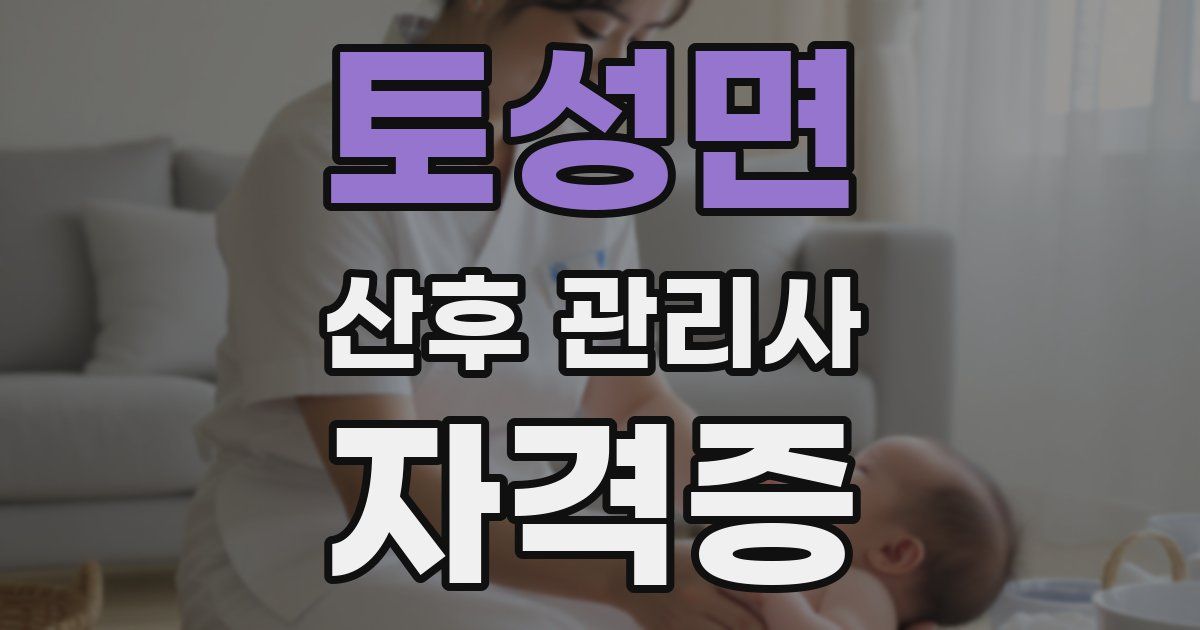 토성면 산후 관리사 자격증