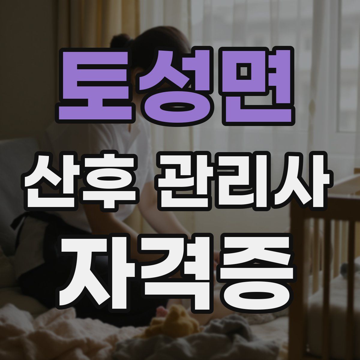 토성면 산후 관리사 자격증