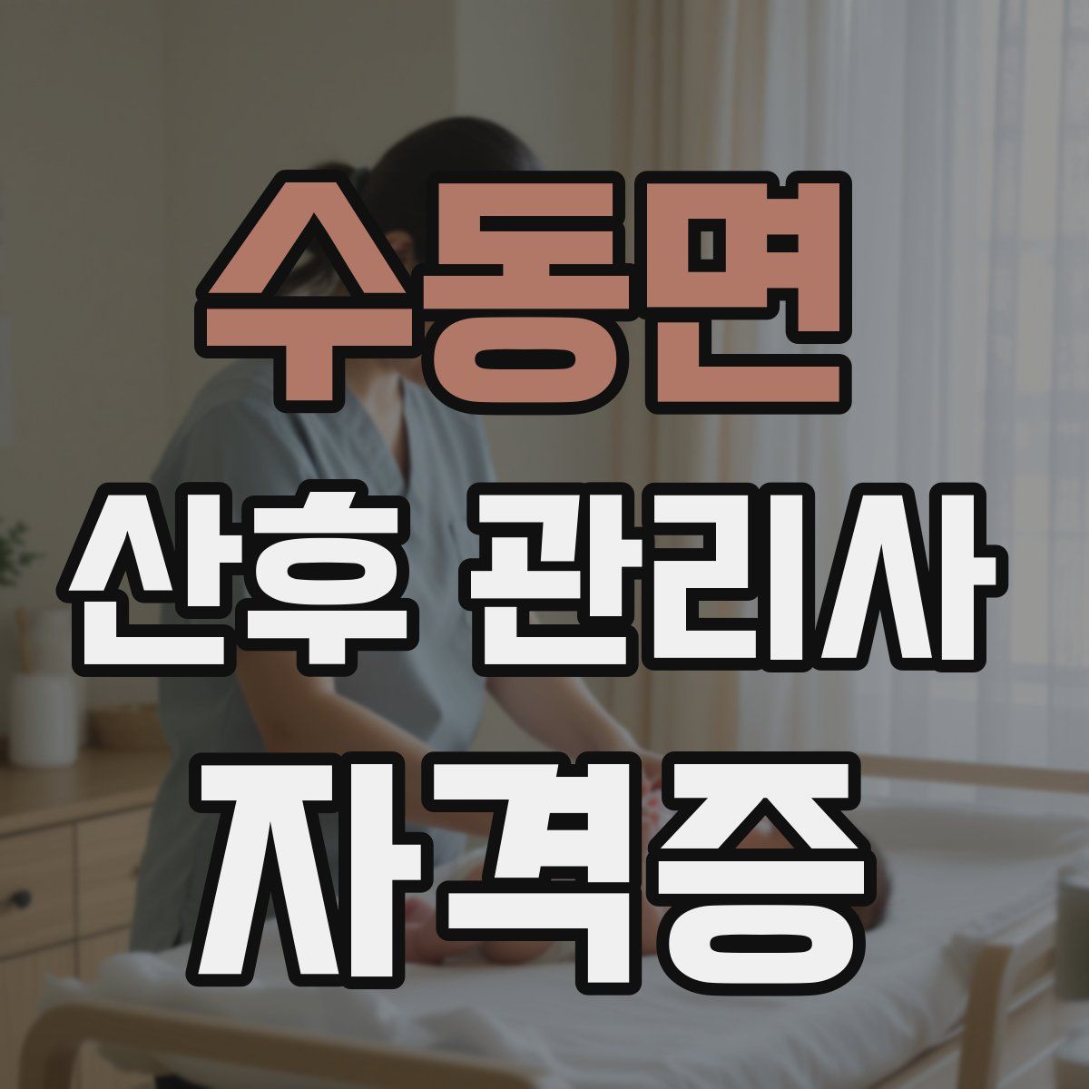 수동면 산후 관리사 자격증