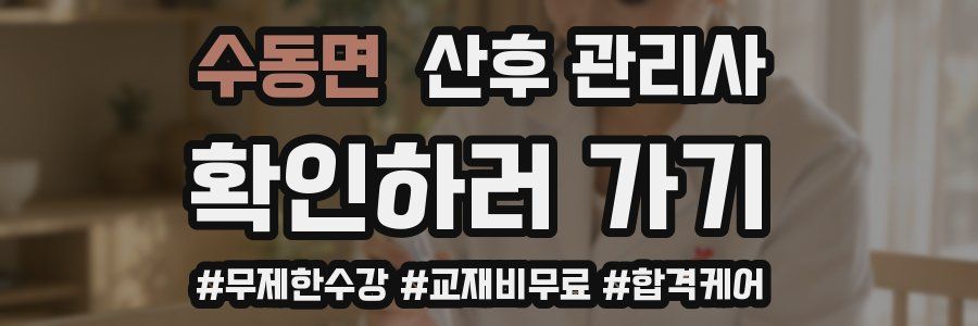 수동면 산후 관리사 자격증