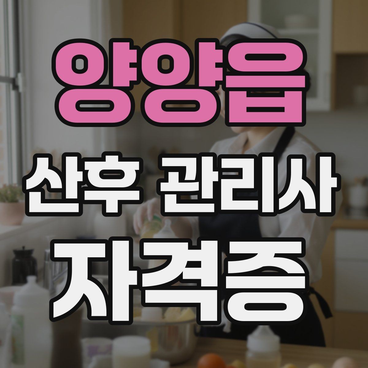 양양읍 산후 관리사 자격증 신생아 트림과 역류 케어의 핵심