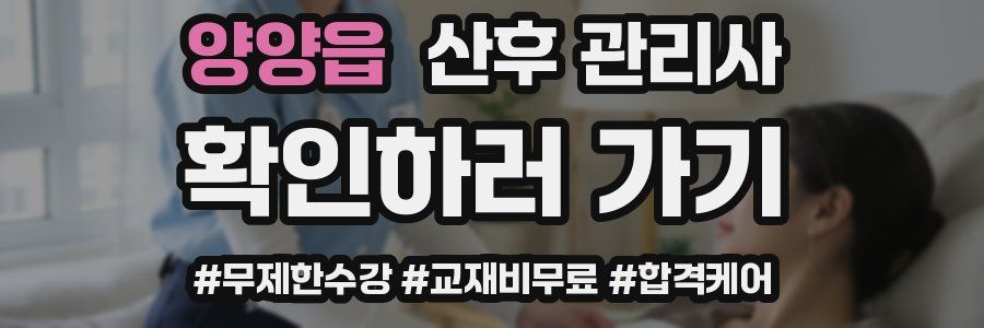 양양읍 산후 관리사 자격증