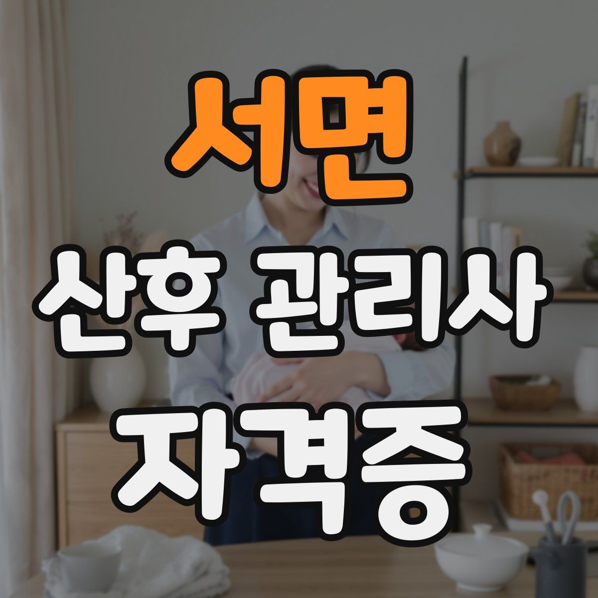 서면 산후 관리사 자격증