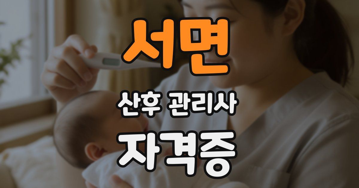 서면 산후 관리사 자격증