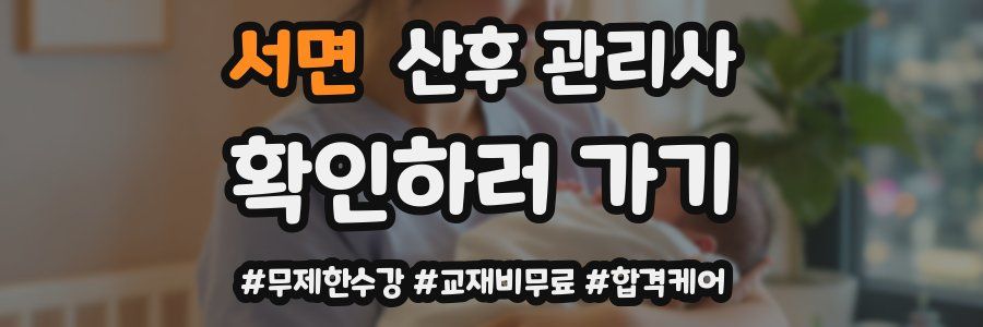 서면 산후 관리사 자격증