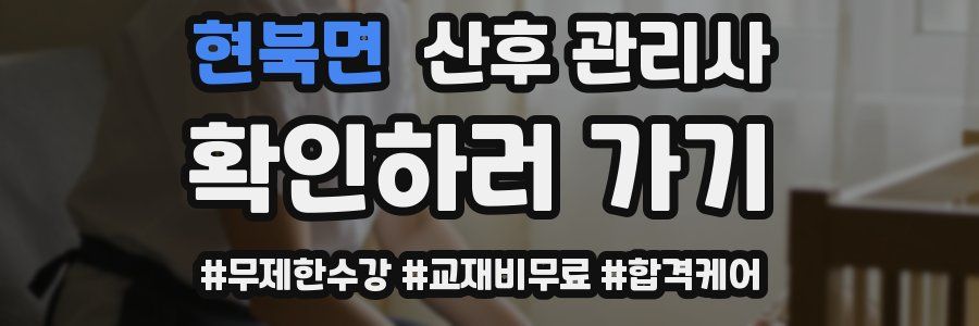 현북면 산후 관리사 자격증