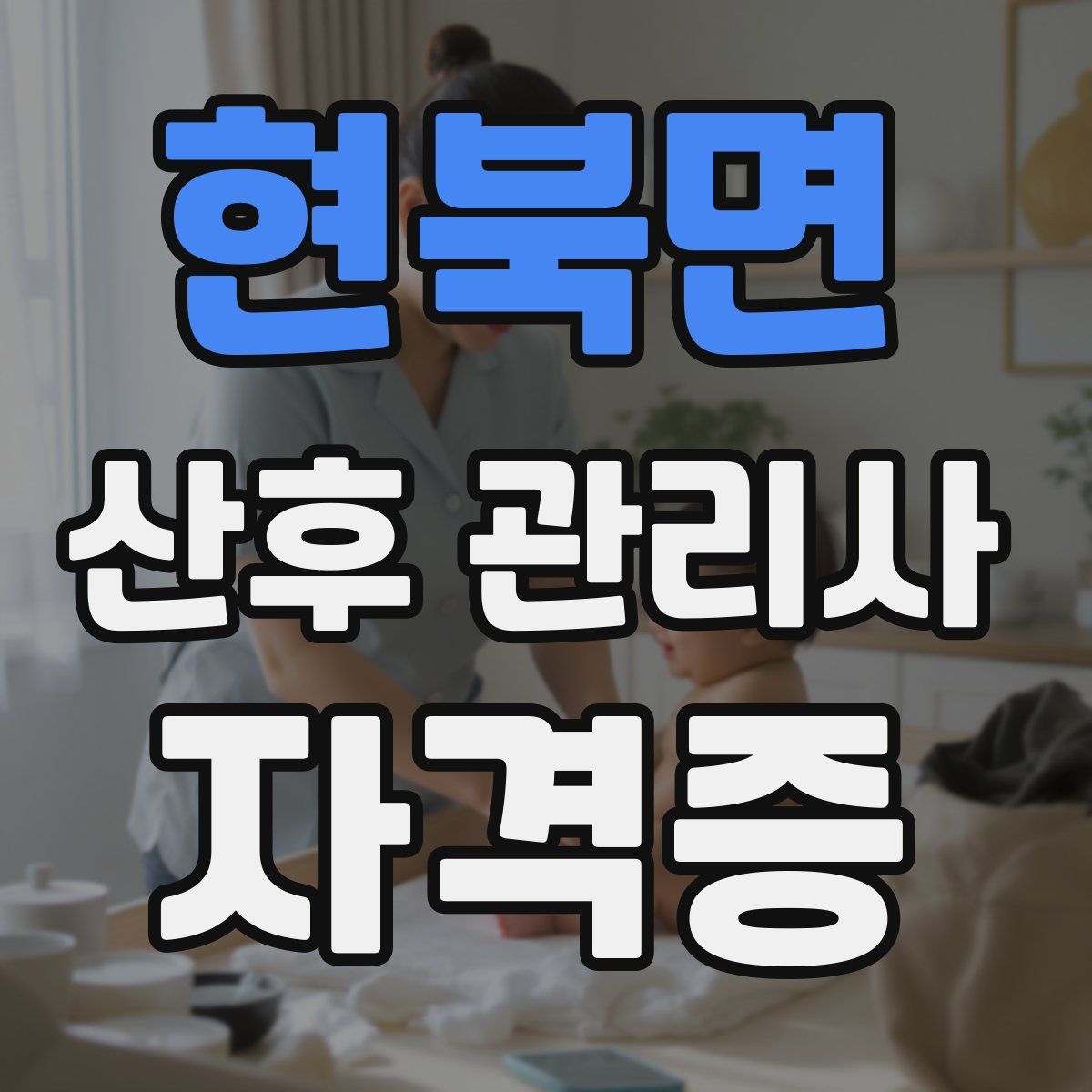 현북면 산후 관리사 자격증