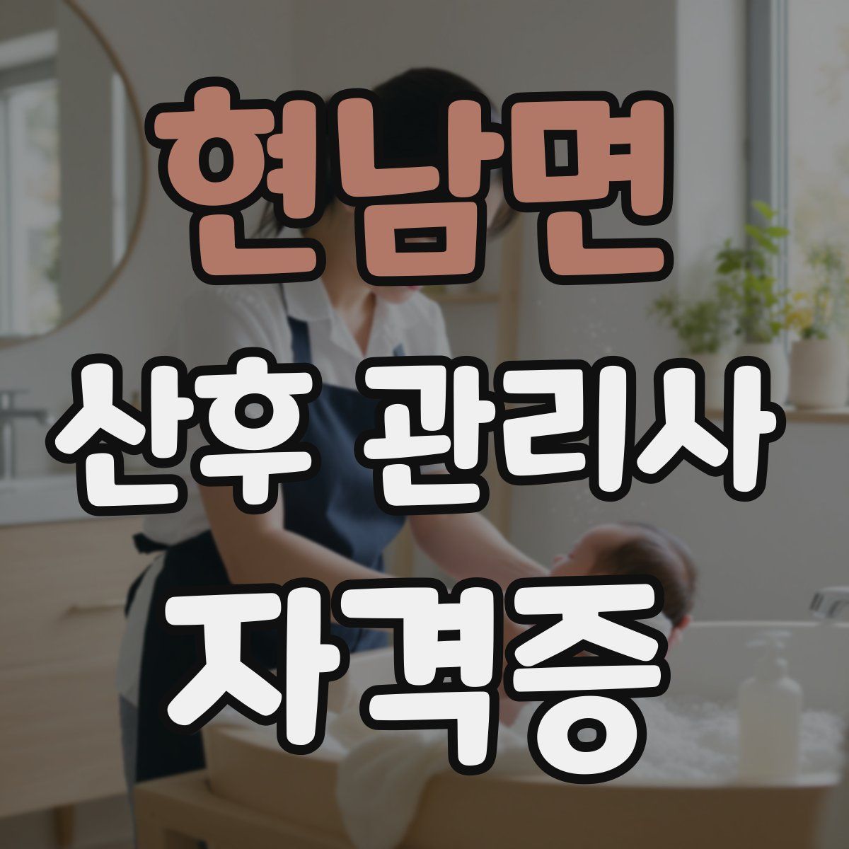 현남면 산후 관리사 자격증
