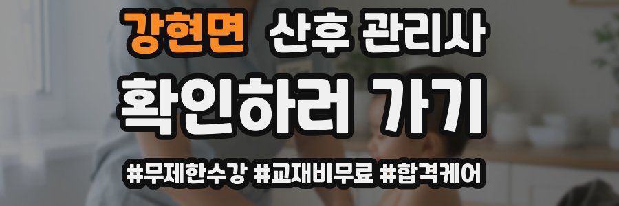 강현면 산후 관리사 자격증