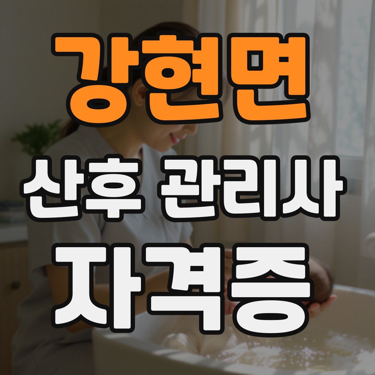 강현면 산후 관리사 자격증