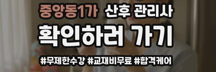 중앙동1가 산후 관리사 자격증