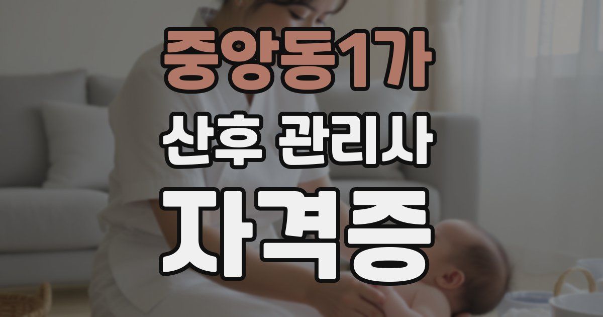 중앙동1가 산후 관리사 자격증