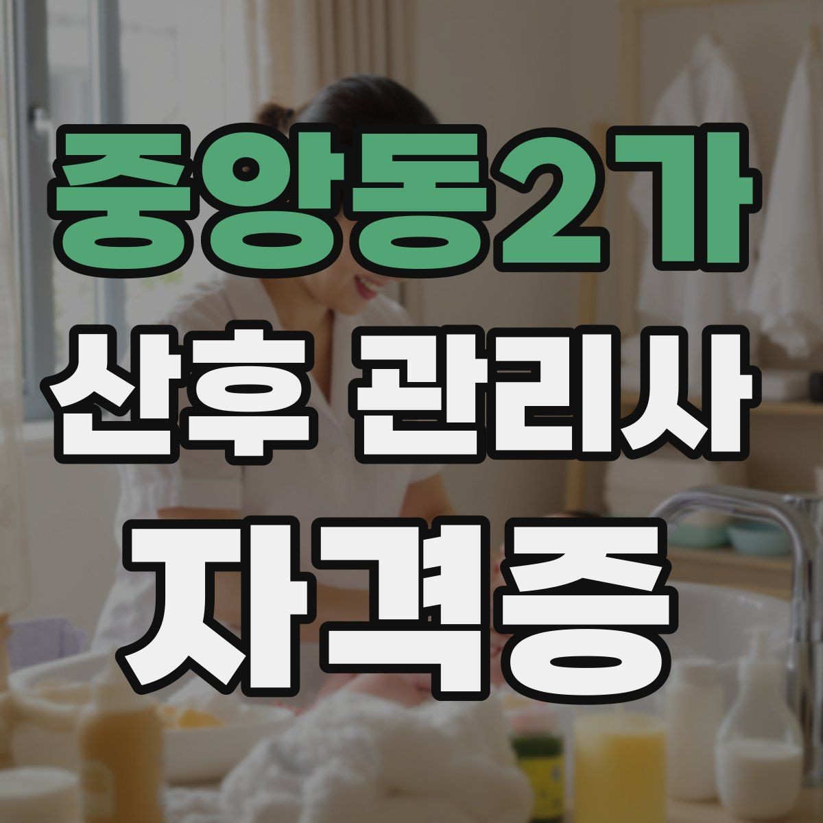 중앙동2가 산후 관리사 자격증 초보가 어려워하는 신생아 트림 케어 팁