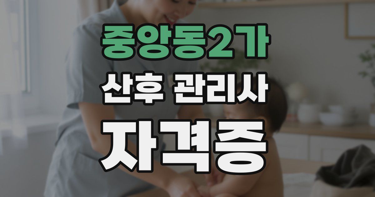 중앙동2가 산후 관리사 자격증
