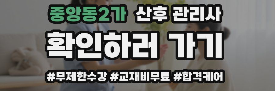 중앙동2가 산후 관리사 자격증