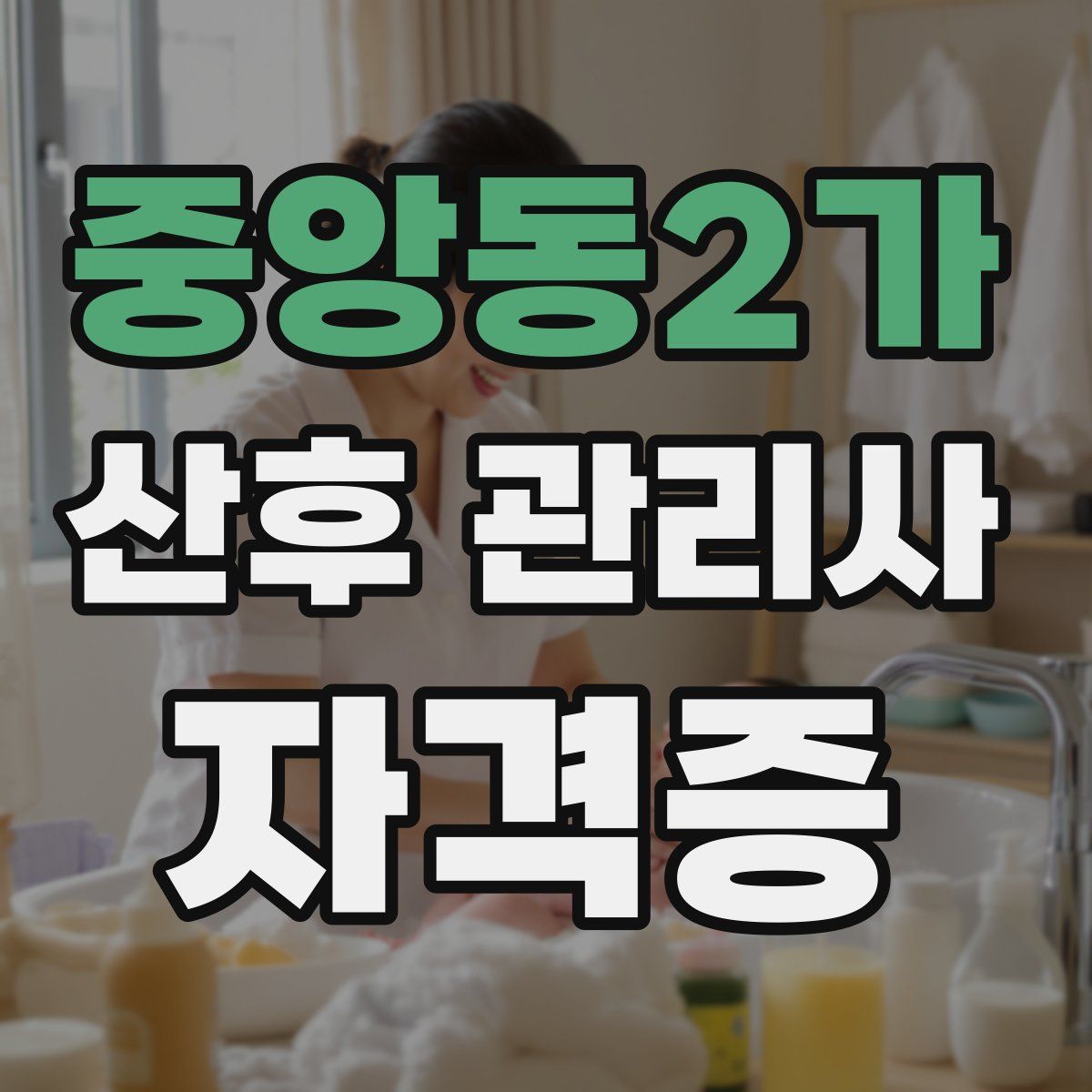 중앙동2가 산후 관리사 자격증