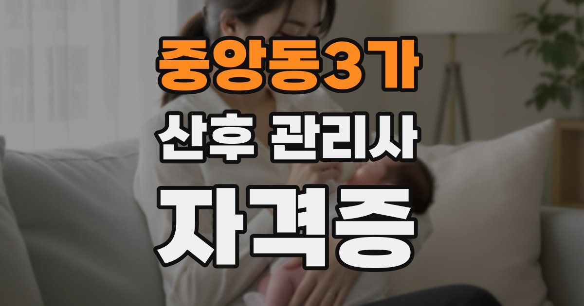 중앙동3가 산후 관리사 자격증