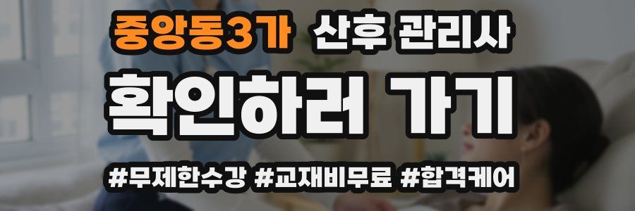 중앙동3가 산후 관리사 자격증