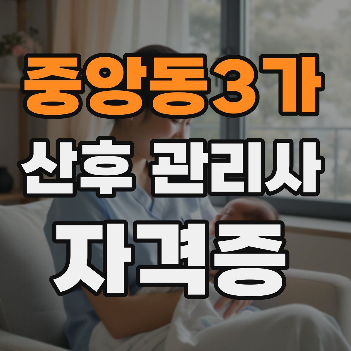 중앙동3가 산후 관리사 자격증