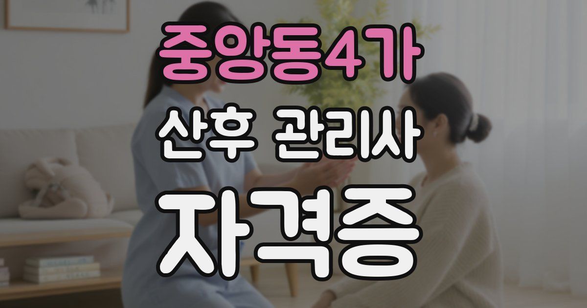 중앙동4가 산후 관리사 자격증