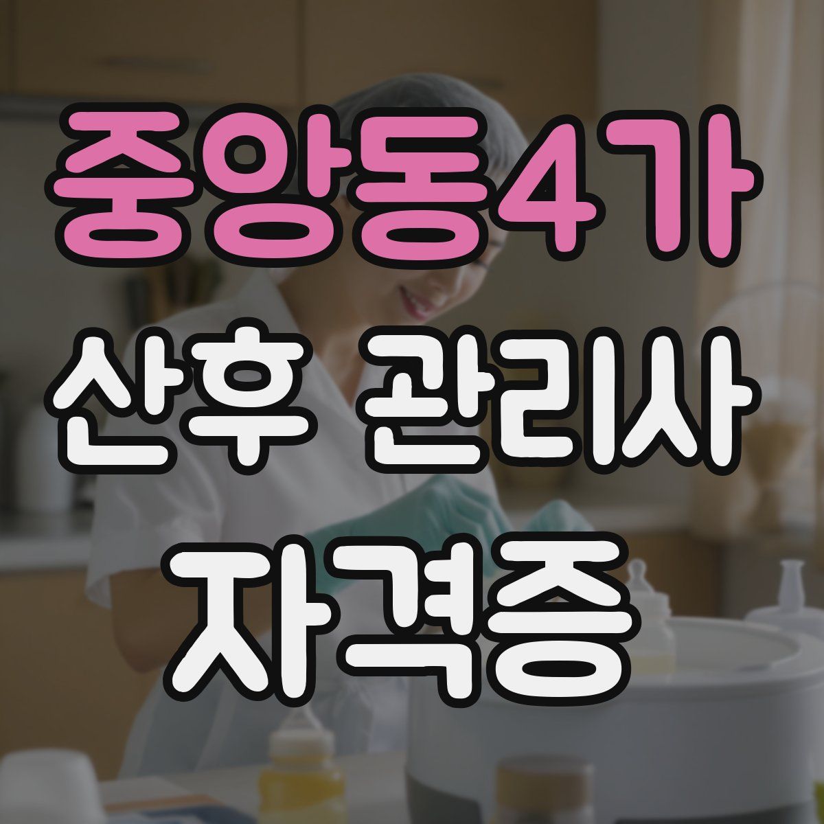 중앙동4가 산후 관리사 자격증
