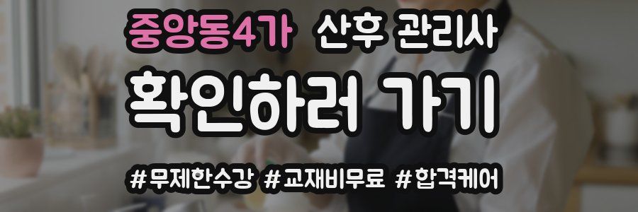 중앙동4가 산후 관리사 자격증