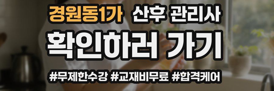 경원동1가 산후 관리사 자격증