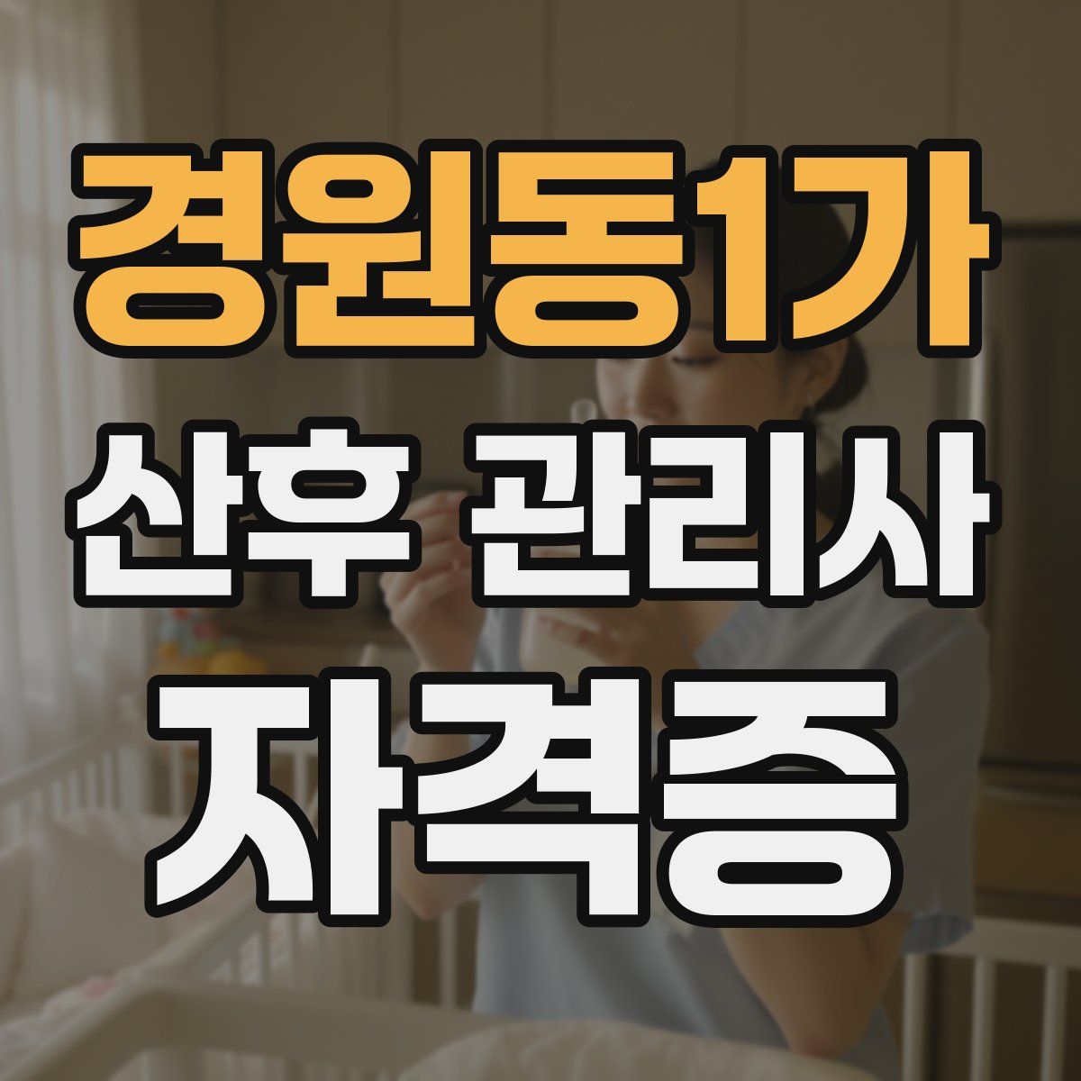 경원동1가 산후 관리사 자격증