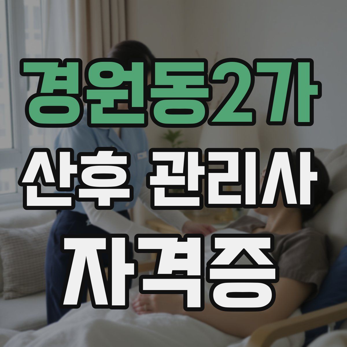 경원동2가 산후 관리사 자격증