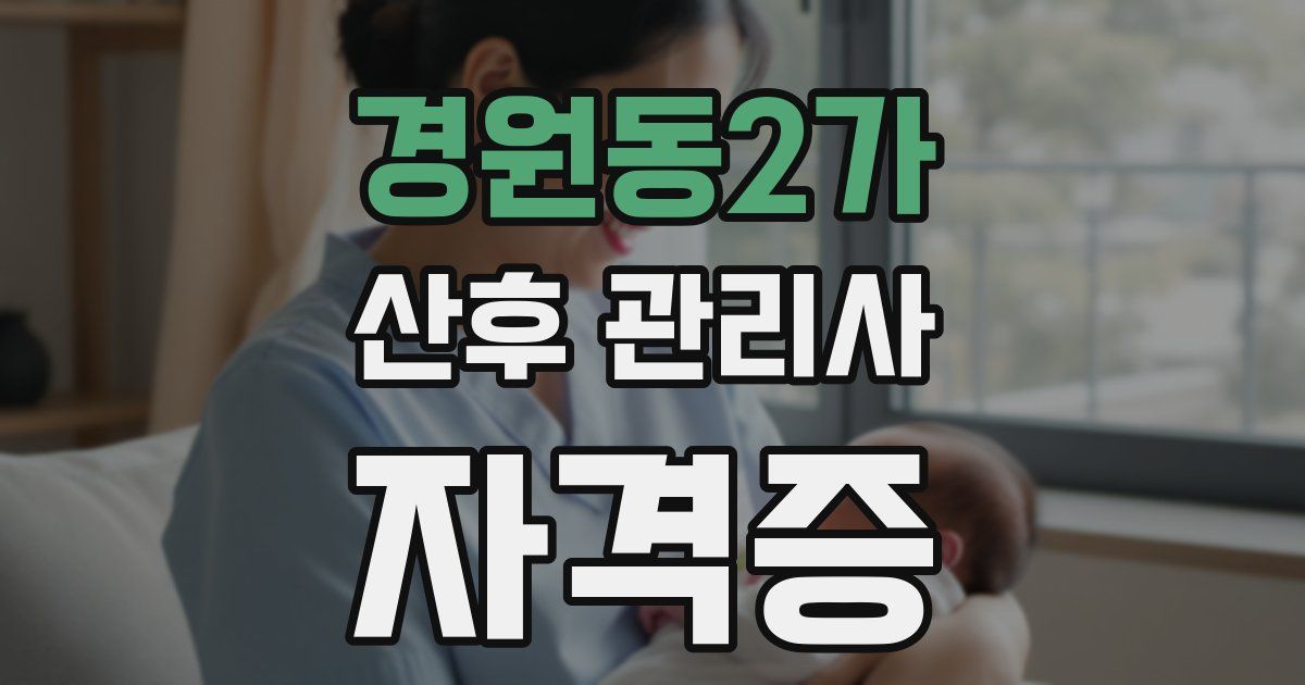 경원동2가 산후 관리사 자격증