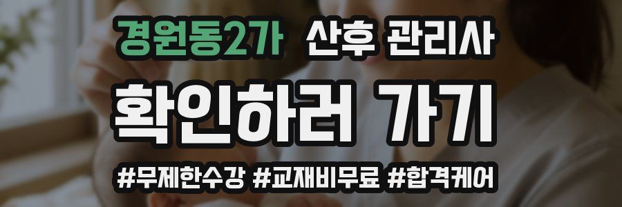 경원동2가 산후 관리사 자격증