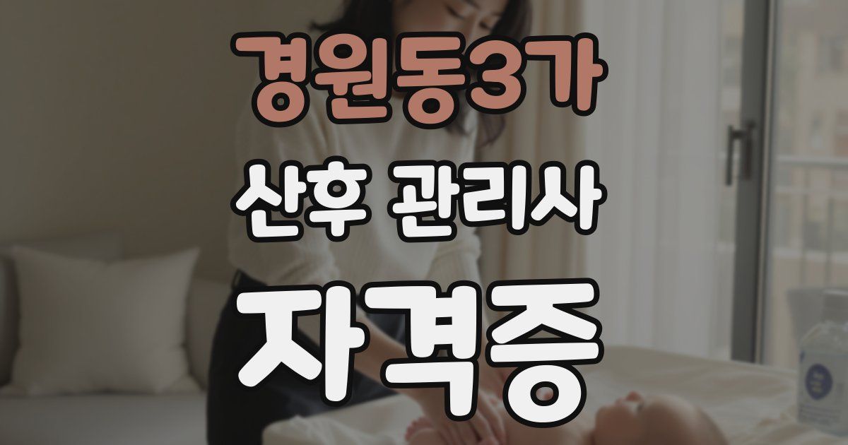 경원동3가 산후 관리사 자격증