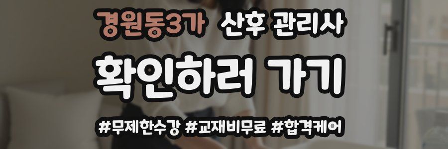 경원동3가 산후 관리사 자격증