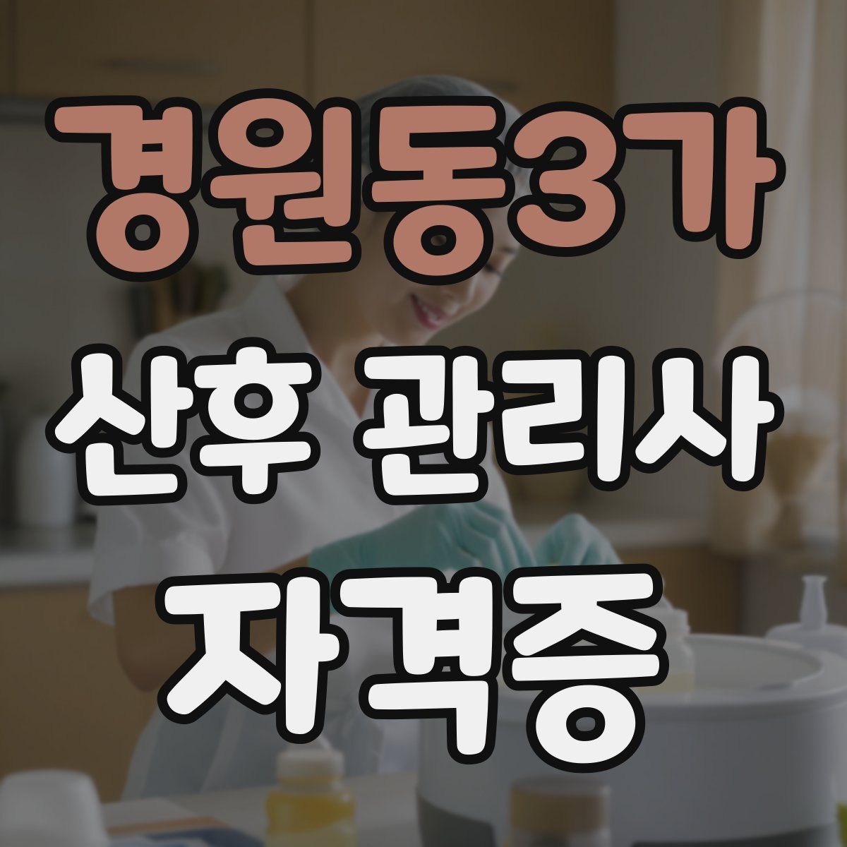 경원동3가 산후 관리사 자격증