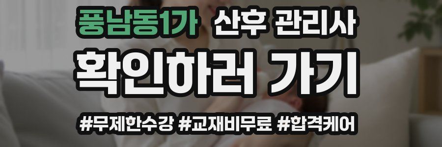 풍남동1가 산후 관리사 자격증