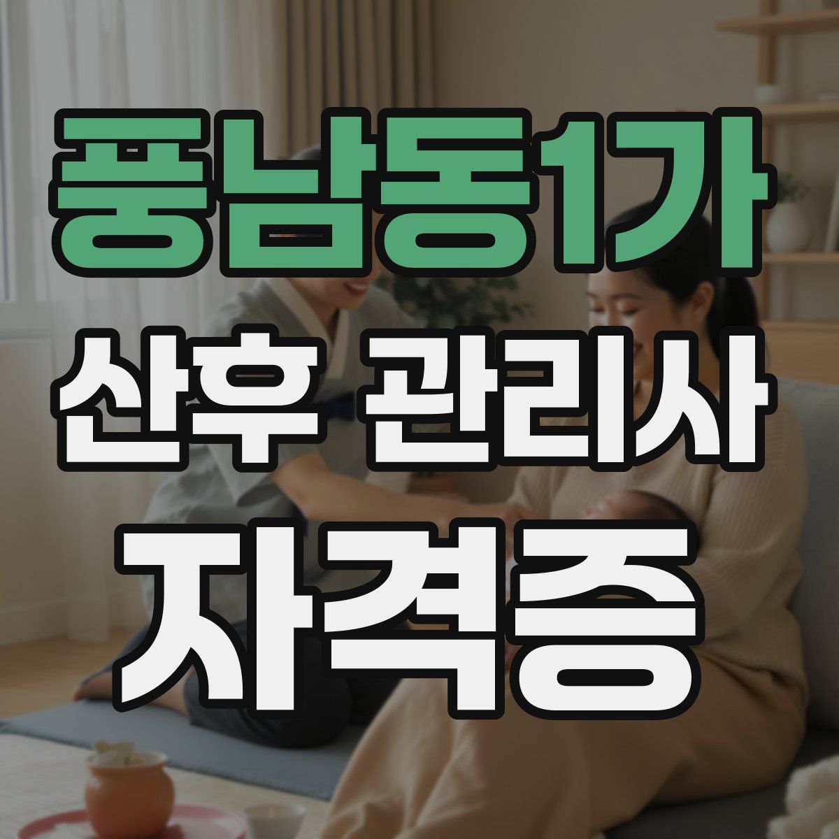 풍남동1가 산후 관리사 자격증