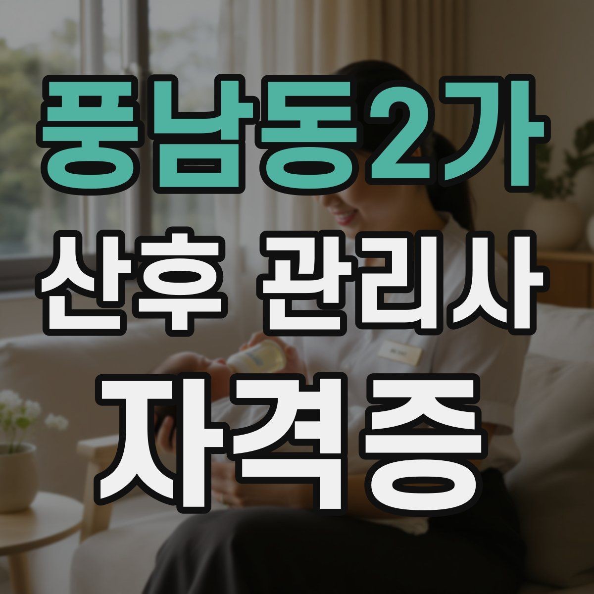 풍남동2가 산후 관리사 자격증 신생아 기저귀 교체 요령 정리