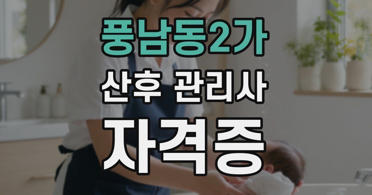 풍남동2가 산후 관리사 자격증