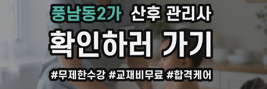 풍남동2가 산후 관리사 자격증
