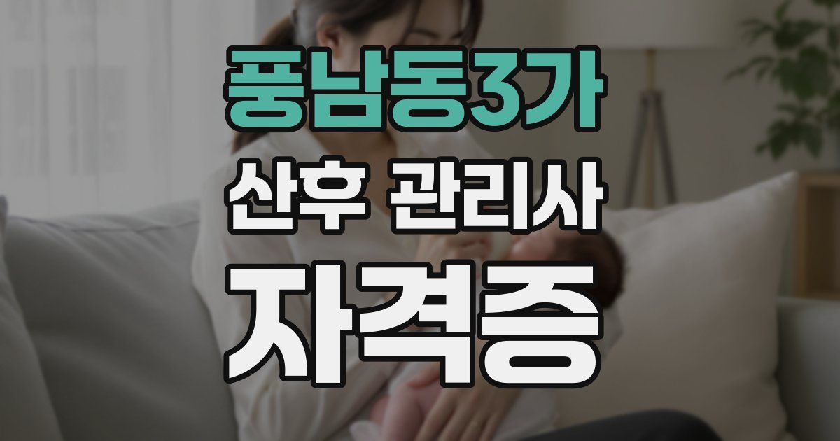 풍남동3가 산후 관리사 자격증