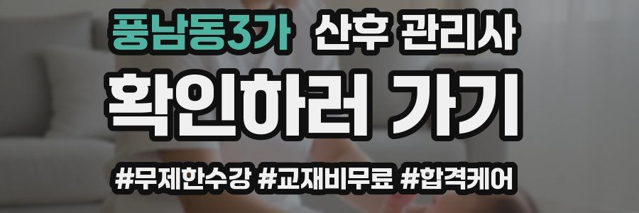 풍남동3가 산후 관리사 자격증
