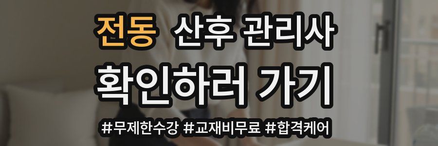 전동 산후 관리사 자격증