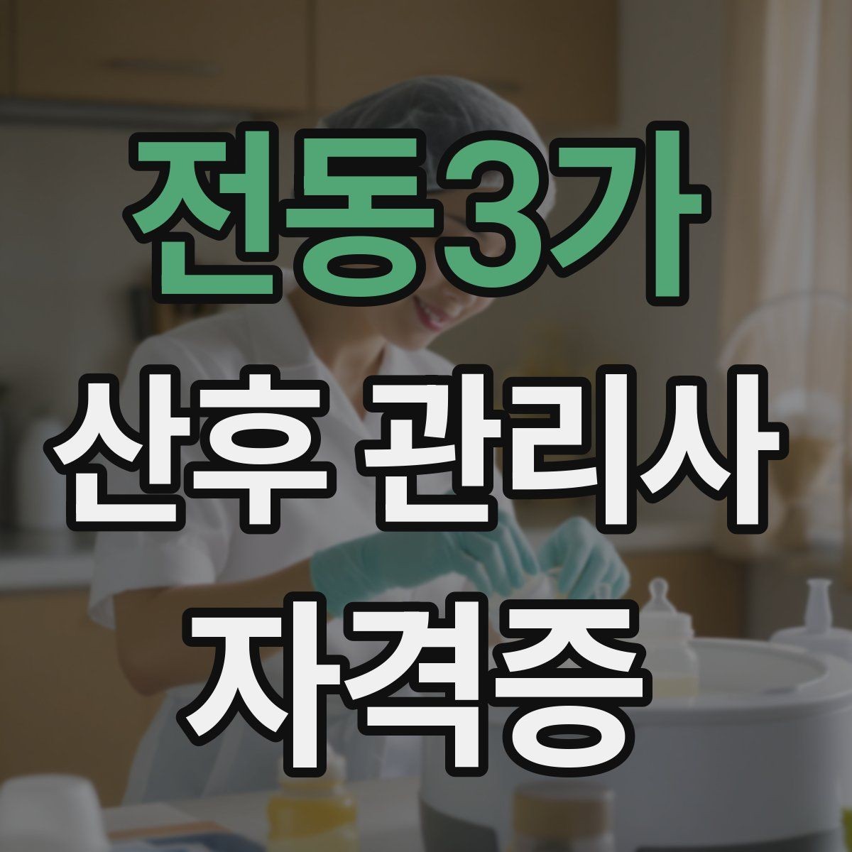 전동3가 산후 관리사 자격증 취득 후 취업과 활동 경로 정리