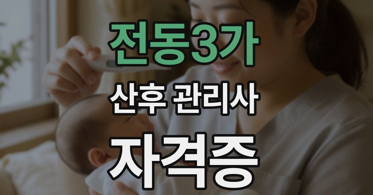 전동3가 산후 관리사 자격증