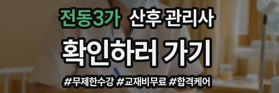 전동3가 산후 관리사 자격증