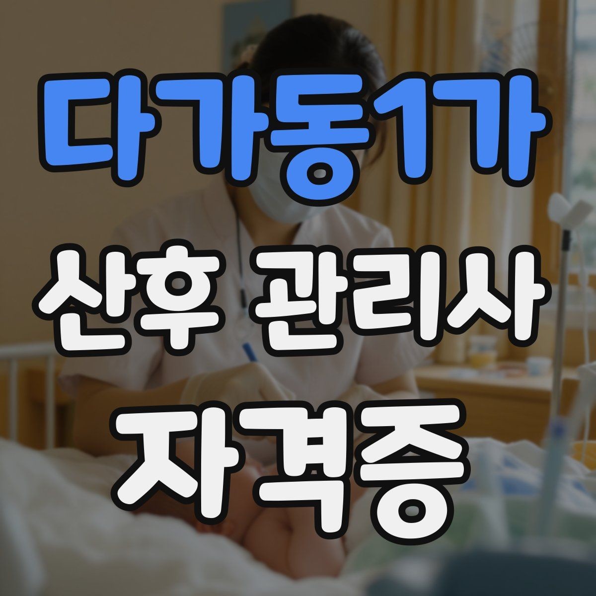 다가동1가 산후 관리사 자격증 기록지로 케어를 체계화하는 방법