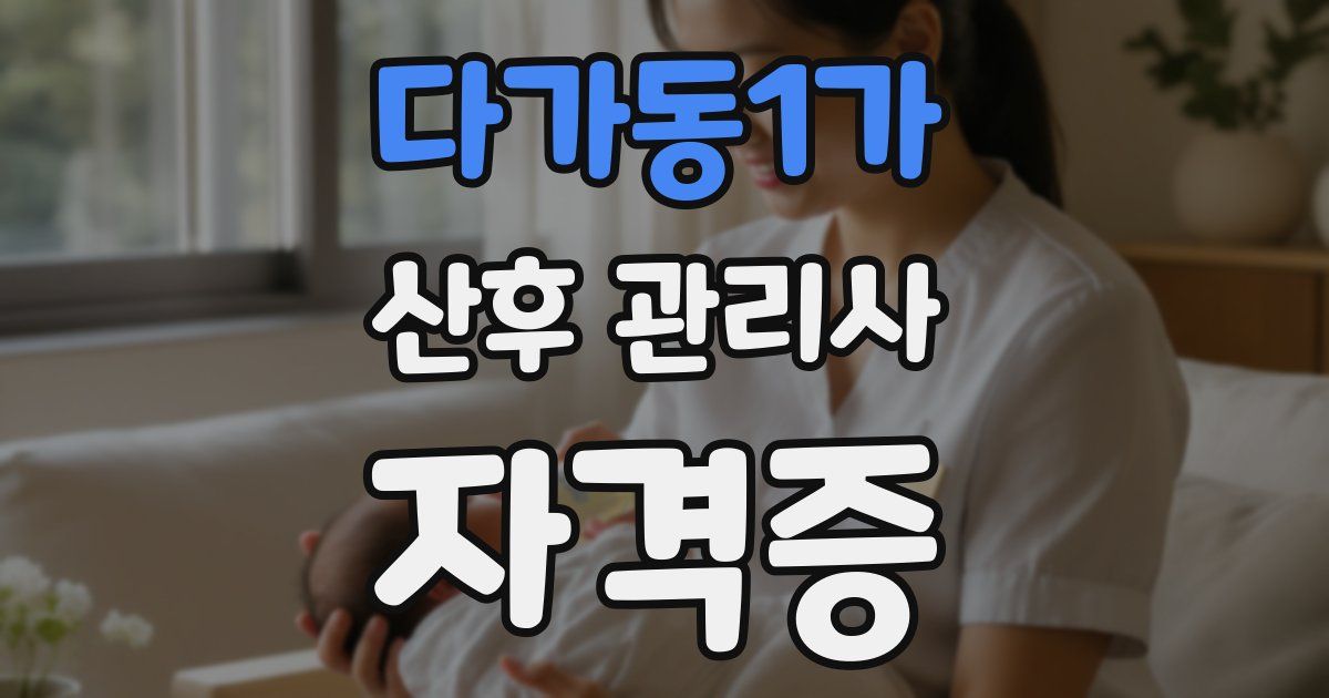 다가동1가 산후 관리사 자격증